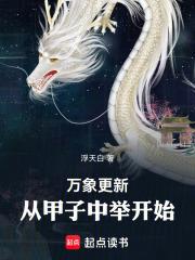 《万象真仙》连载 (1-190章) 浮天白-听风雨阅读