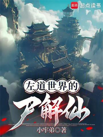 《左道世界的尸解仙》连载 (1-94章) 小牢弟-听风雨阅读