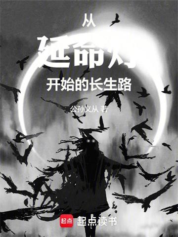 《从延命灯开始的长生路》连载 (1-280章) 公孙义从-听风雨阅读