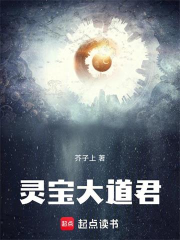 《灵宝大道君》连载 (1-126章) 芥子上-听风雨阅读