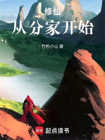《修仙从分家开始》连载 (1-1章) 竹杓小山-听风雨阅读