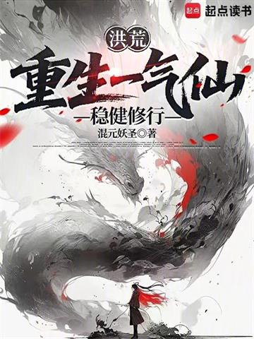《洪荒：重生一气仙，稳健修行》连载 (1-289章) 混元妖圣-听风雨阅读