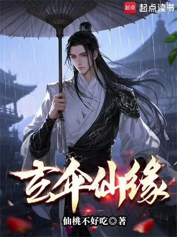 《玄伞仙缘》连载 (1-130章) 仙桃不好吃-听风雨阅读