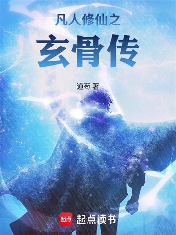《凡人修仙之玄骨传》连载 (1-191章) 道苟-听风雨阅读