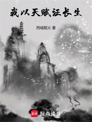 《我以天赋证长生》连载 (1-122章) 西城烟火-听风雨阅读