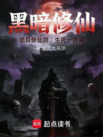 《黑暗修仙》连载 (1-85章) 沉入太平洋-听风雨阅读