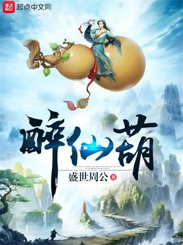 《醉仙葫》连载 (1-2467章) 盛世周公-听风雨阅读