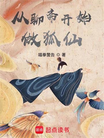 《从聊斋开始做狐仙》连载 (1-886章) 喵拳警告-听风雨阅读