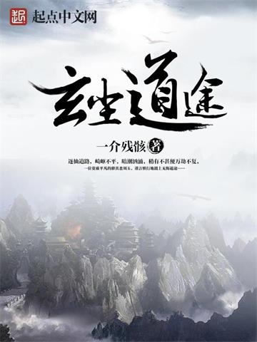 《玄尘道途》连载 (1-838章) 一介残骸-听风雨阅读