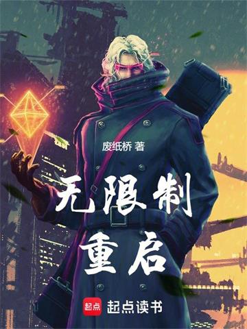 《无限制重启》连载 (1-118章) 废纸桥-听风雨阅读