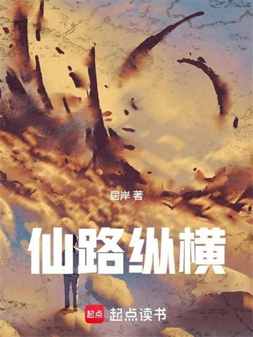 《仙路纵横》连载 (1-236章) 居岸-听风雨阅读