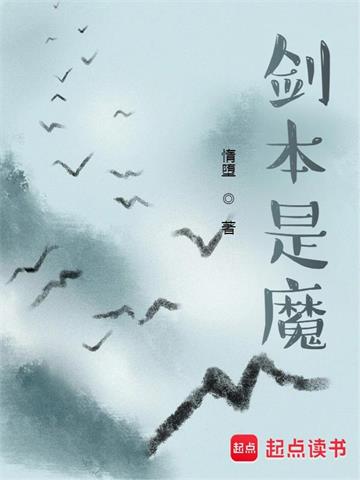 《剑本是魔》连载 (1-1222章) 惰堕-听风雨阅读