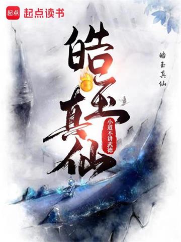 《皓玉真仙》连载 (1-1041章) 小道不讲武德-听风雨阅读
