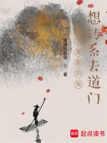 《当了魔君的我想转系去道门》连载 (1-922章) 猫猫泡泡澡-听风雨阅读