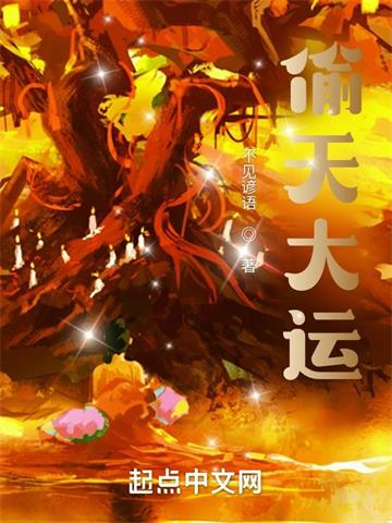 《偷天大运》连载 (1-223章) 不见谚语-听风雨阅读