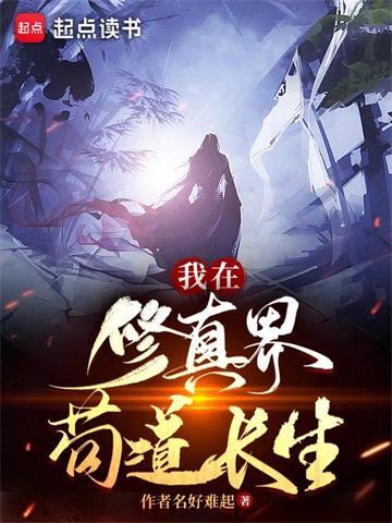 《我在修真界苟道长生》连载 (1-1180章) 作者名好难起-听风雨阅读