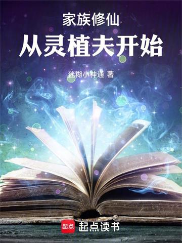 《家族修仙：从灵植夫开始》连载 (1-1862章) 迷糊小神通-听风雨阅读