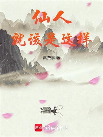 《仙人就该是这样》连载 (1-316章) 真费事-听风雨阅读