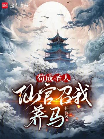 《人仙！》连载 (1-92章) 不会飞的笔-听风雨阅读
