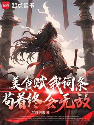 《美食赋我词条，苟着终会无敌》连载 (1-480章) 沉舟钓雪-听风雨阅读