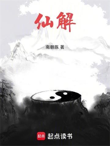 《仙解》连载 (1-98章) 南朝陈-听风雨阅读