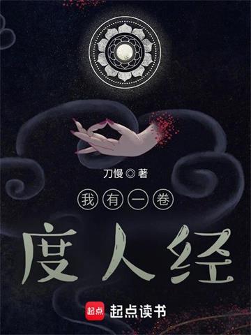 《我有一卷度人经》连载 (1-1315章) 刀慢-听风雨阅读