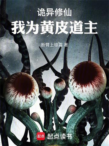 《黄皮道主》连载 (1-474章) 断臂上琼霄-听风雨阅读