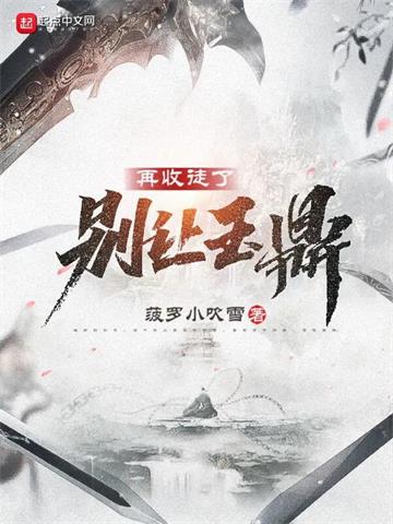 《别让玉鼎再收徒了》连载 (1-587章) 菠萝小吹雪-听风雨阅读