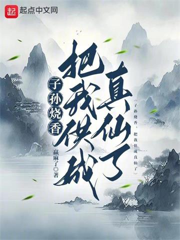 《子孙烧香，把我供成真仙了》连载 (1-690章) 嬴麻了-听风雨阅读