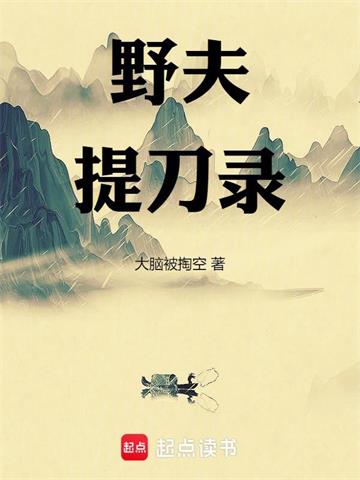 《野夫提刀录》连载 (1-462章) 大脑被掏空-听风雨阅读