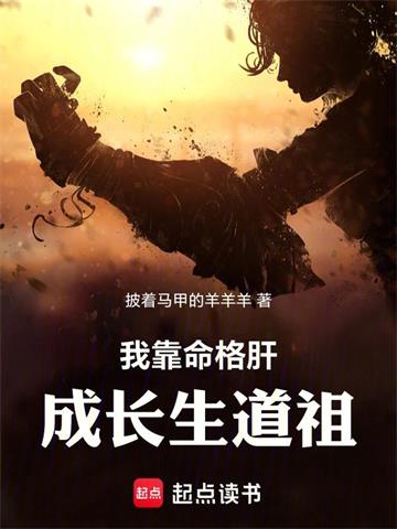 《未登仙王前，我已苦修九万载》连载 (1-1214章) 披着马甲的羊羊羊-听风雨阅读