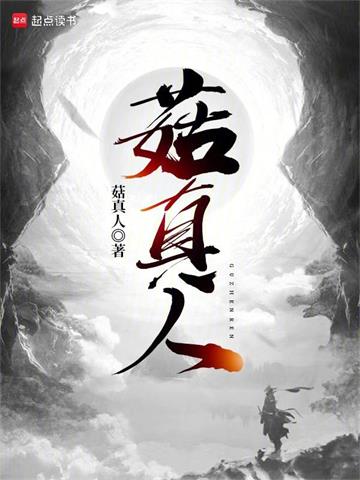 《菇真人》连载 (1-590章) 菇真人-听风雨阅读