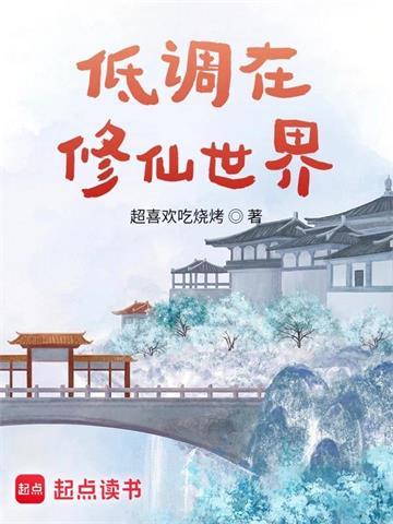 《低调在修仙世界》连载 (1-1164章) 超喜欢吃烧烤-听风雨阅读