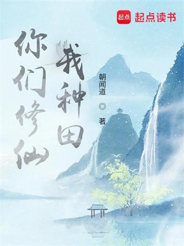 《你们修仙，我种田》连载 (1-1303章) 朝闻道-听风雨阅读
