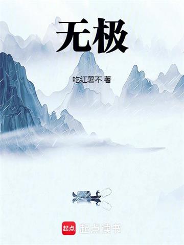 《无极！》连载 (1-316章) 吃红薯不-听风雨阅读