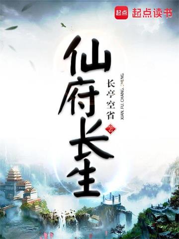 《仙府长生》连载 (1-1章) 长亭空省-听风雨阅读