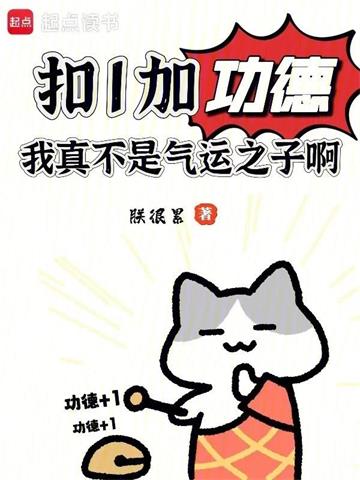 《扣1加功德，我真不是气运之子啊》连载 (1-633章) 朕很累-听风雨阅读