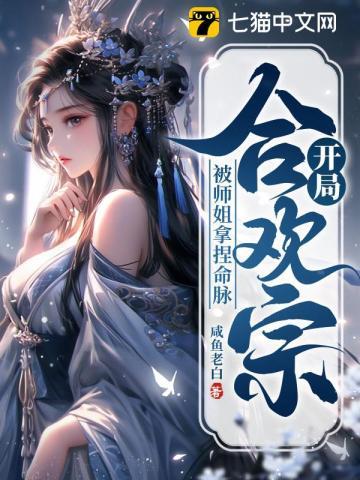 《开局合欢宗，被师姐拿捏命脉》连载 (1-1298章) 咸鱼老白-听风雨阅读
