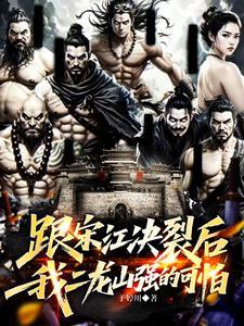 《跟宋江决裂后，我二龙山强的可怕》连载 (1-799章) 于婷川-听风雨阅读
