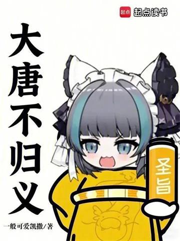 《来自大唐的兽耳娘》连载 (1-94章) 一般可爱凯撒-听风雨阅读