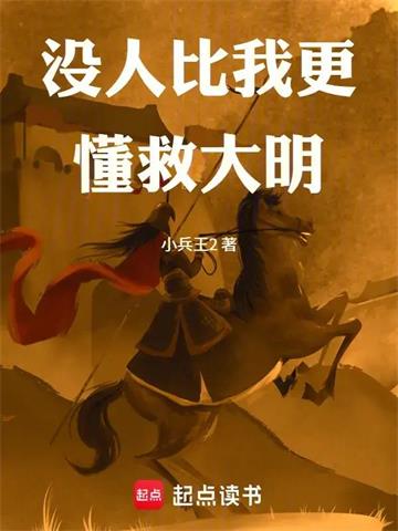 《没人比我更懂救大明》【连载】 小兵王2-听风雨阅读