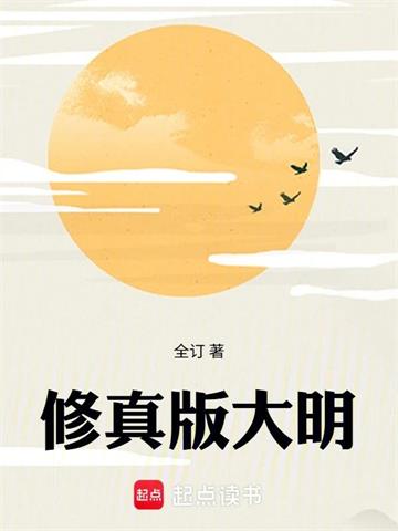 《修真版大明》连载 (1-329章) 全订-听风雨阅读