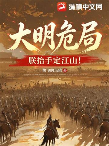 《大明危局？朕抬手定江山！》【连载】 快飞的乌鸦-听风雨阅读