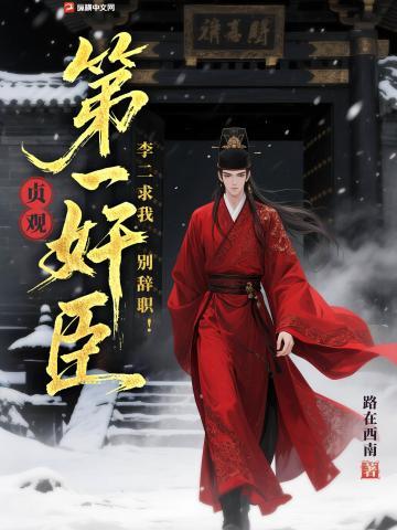 《贞观第一奸臣，李二求我别辞职！》【连载】 路在西南-听风雨阅读