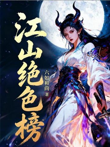 《江山绝色榜》连载 (1-177章) 六如和尚-听风雨阅读