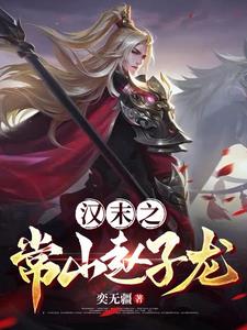《汉末之常山赵子龙》连载 (1-839章) 奕无疆-听风雨阅读