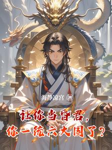 《让你当昏君，你一统六大国了？》连载 (1-1527章) 海静凉宫-听风雨阅读