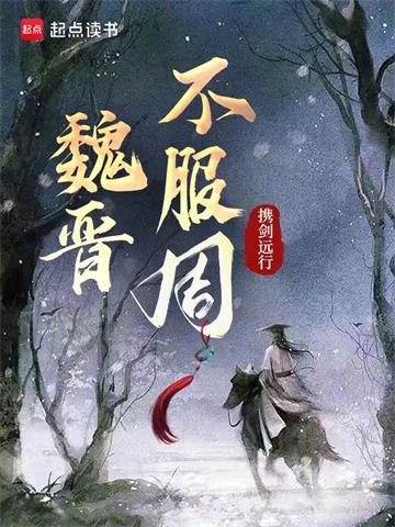 《魏晋不服周》连载 (1-264章) 携剑远行-听风雨阅读