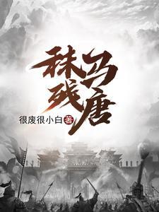 《秣马残唐》连载 (1-505章) 很废很小白-听风雨阅读