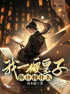 《我一傻皇子，你计较什么》连载 (1-1784章) 风未起-听风雨阅读